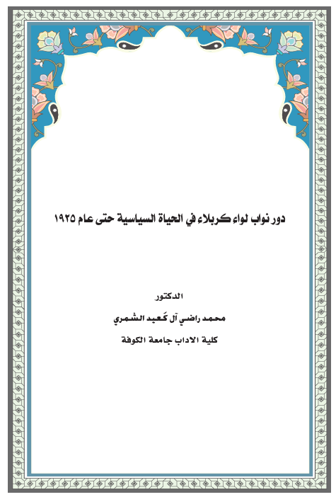 دور نواب لواء كربلاء في الحياة السياسية حتى عام 1925 م